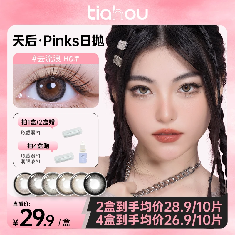【饭饭】天后美瞳日抛10片装自然水润舒适百搭素颜网红款大小直径