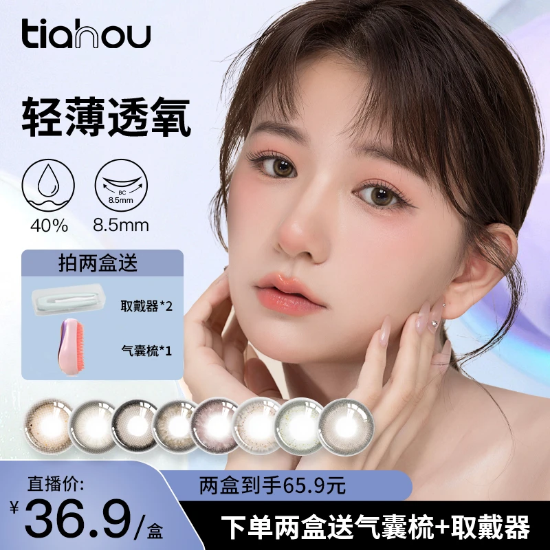 【新春活动价】天后美瞳元宇宙系列日抛10片/盒爆款隐形眼镜
