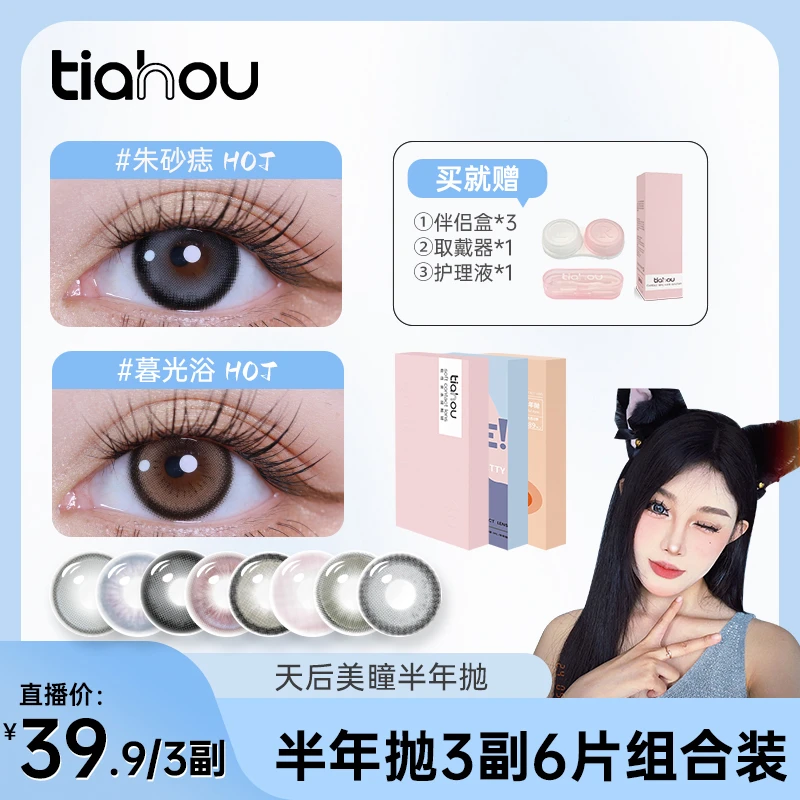 【橙橙】天后美瞳半年抛三副6片组合+自选备注花色