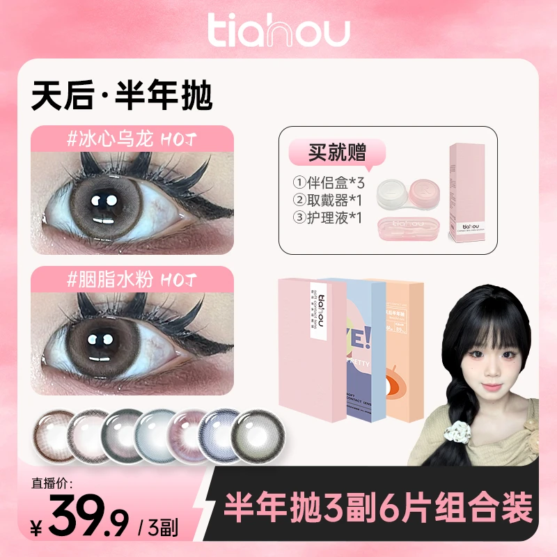 【奶斯】天后美瞳半年抛透氧舒适花色三副6片组合+自选花色