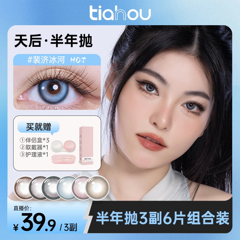 【州州】天后美瞳半年抛三副6片自选+备注水润舒适