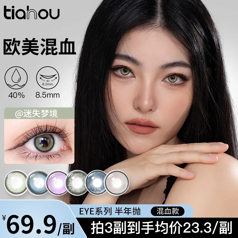【混血】天后tiahouEYE半年抛系列混血彩色隐形眼镜通勤2片/小鹿眼