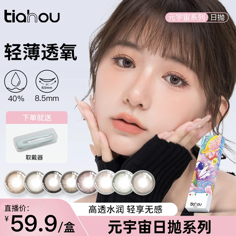 【化妆款】天后美瞳元宇宙系列日抛爆款花色氛围感水润自然舒适透氧