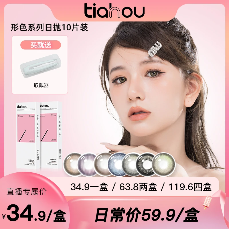 【达人专属】天后tiahou美瞳形色系列日抛10片/盒 水润透氧新花色