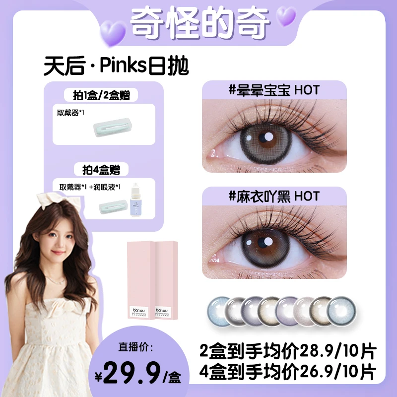 【奇怪的奇】天后美瞳Pinks系列高光水润自然日抛10片/盒爆款新花色