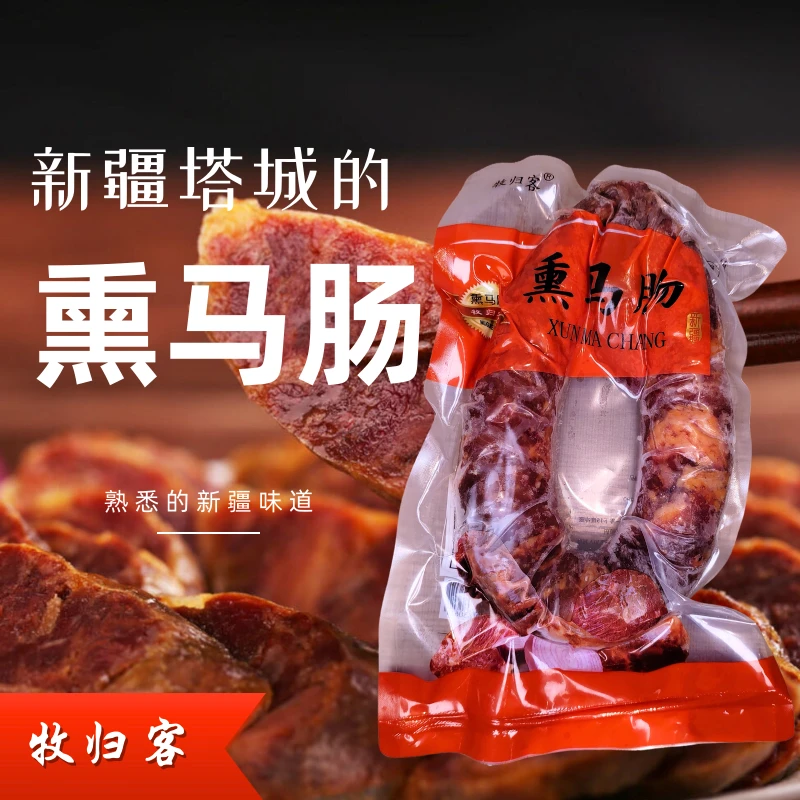 新疆熏马肠牧归客熏马肠优质马肉营养丰富新鲜美味马肠子