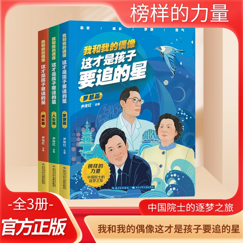 我和我的偶像：这才是孩子要追的星（全3册）