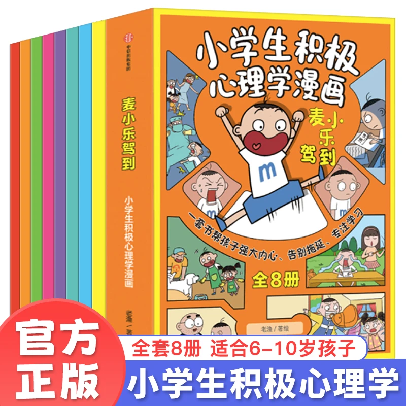 麦小乐驾到-小学生积极心理学漫画全8册漫画书儿童读物