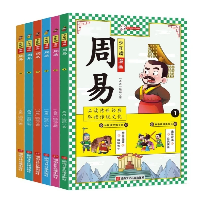 少年读漫画周易全6册