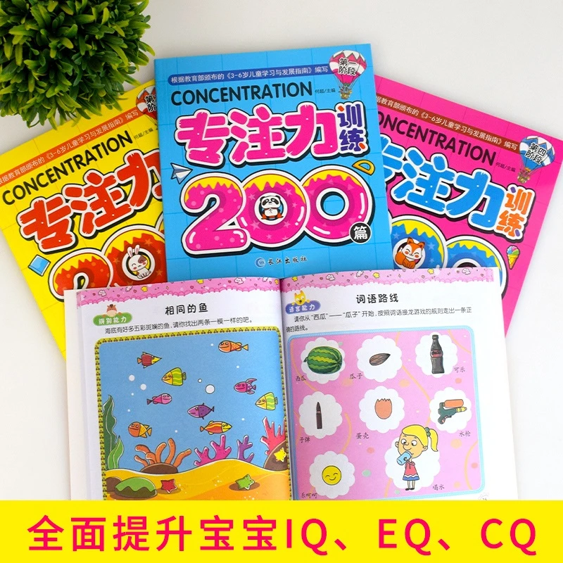 学前专注力训练全4册幼儿童思维专注力训练200篇