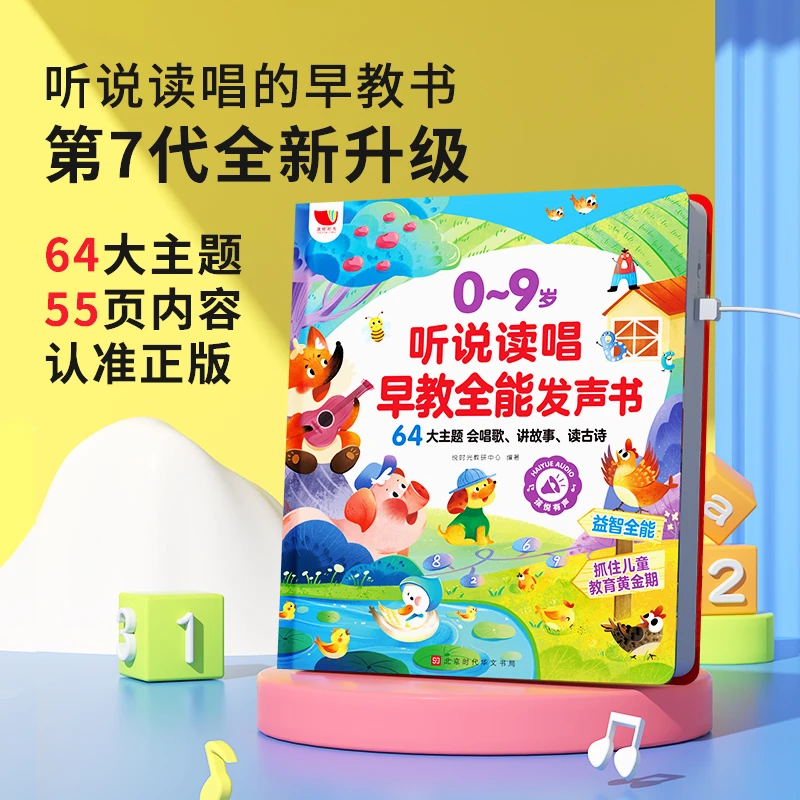 0-9岁听说读唱早教全能点读发声书