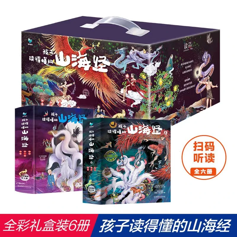 【贝拉熊】孩子读得懂的山海经（初始篇+完结季）全6册精装