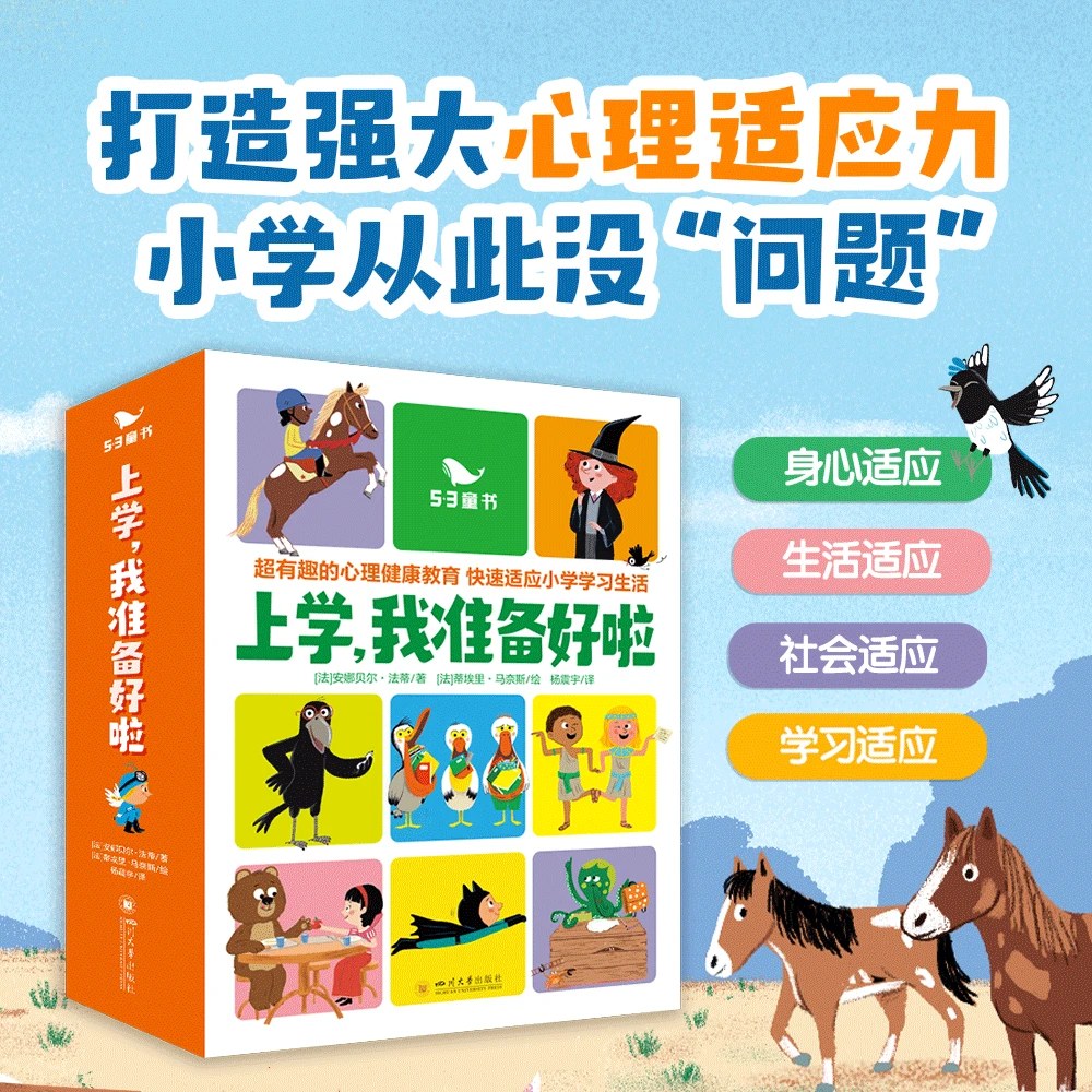 《上学,我准备好啦》(全15册)