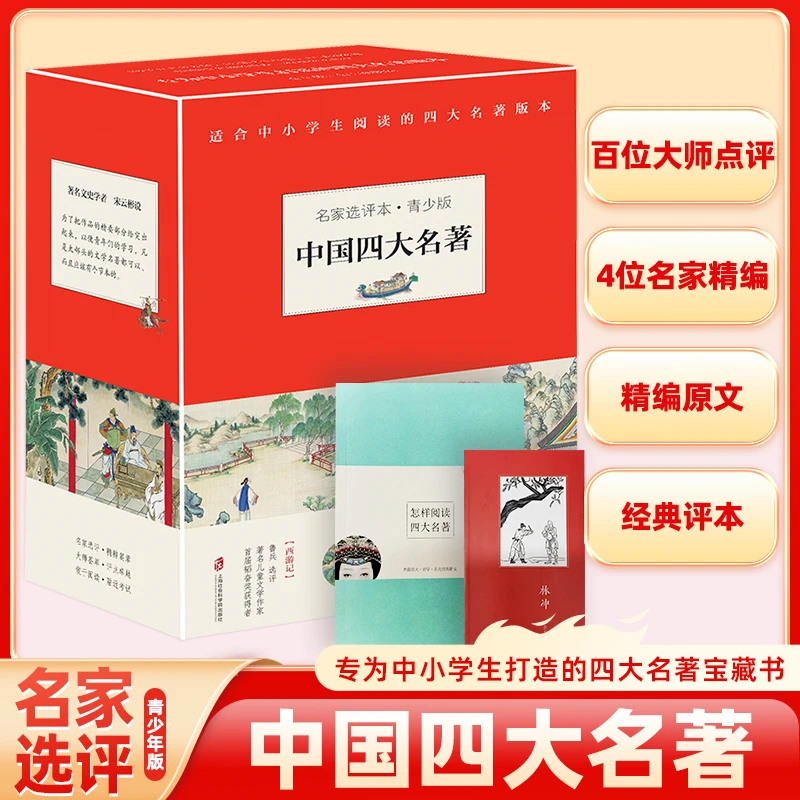 【贝拉熊】名家评选本 青少版  中国四大名著（5年级以上）