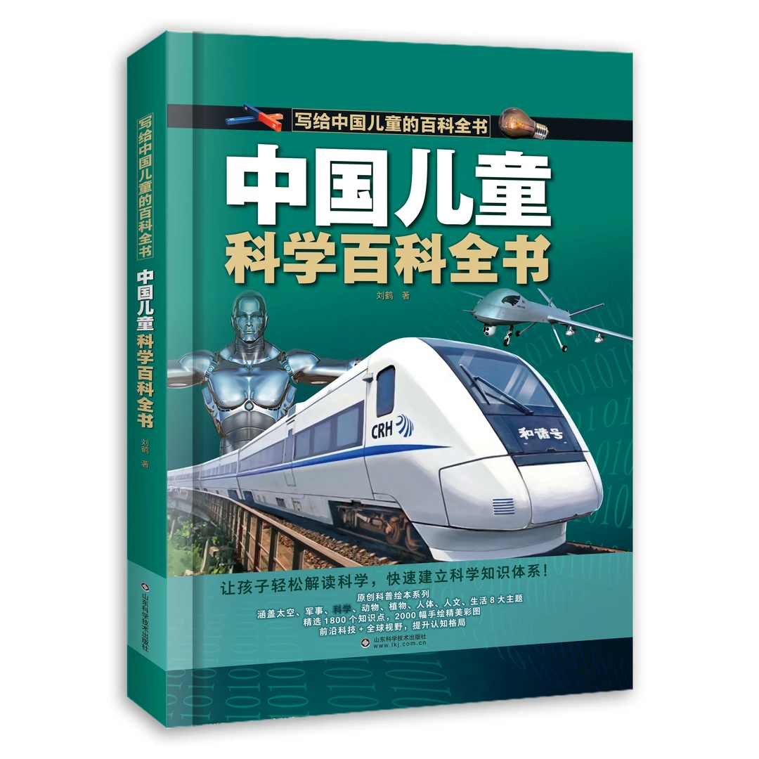 中国儿童百科全书科学百科全书 (新东方直播间)