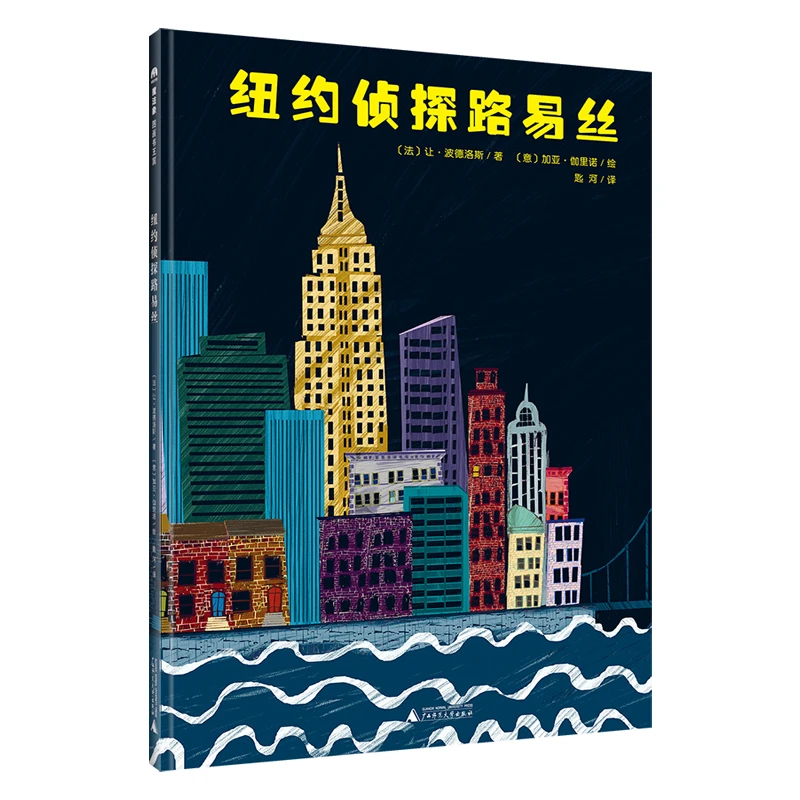 魔法象·图画书王国  纽约侦探路易丝