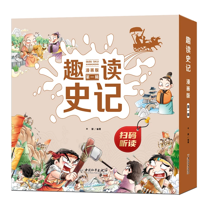 趣读史记漫画版 图文结合读史记让历史更有趣