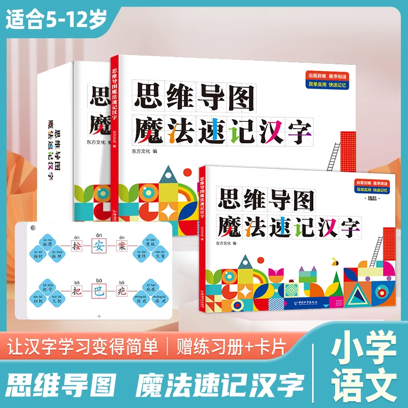【思维导图速记汉字】2023版小学通用 小学常用汉字速记卡片