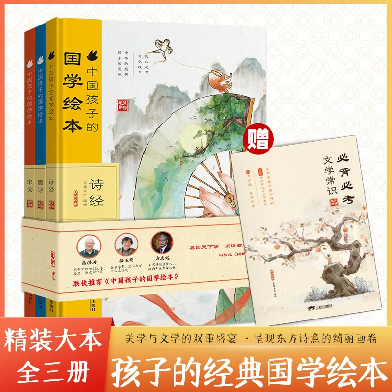 中国孩子的国学绘本全3册（诗经+唐诗+宋词）