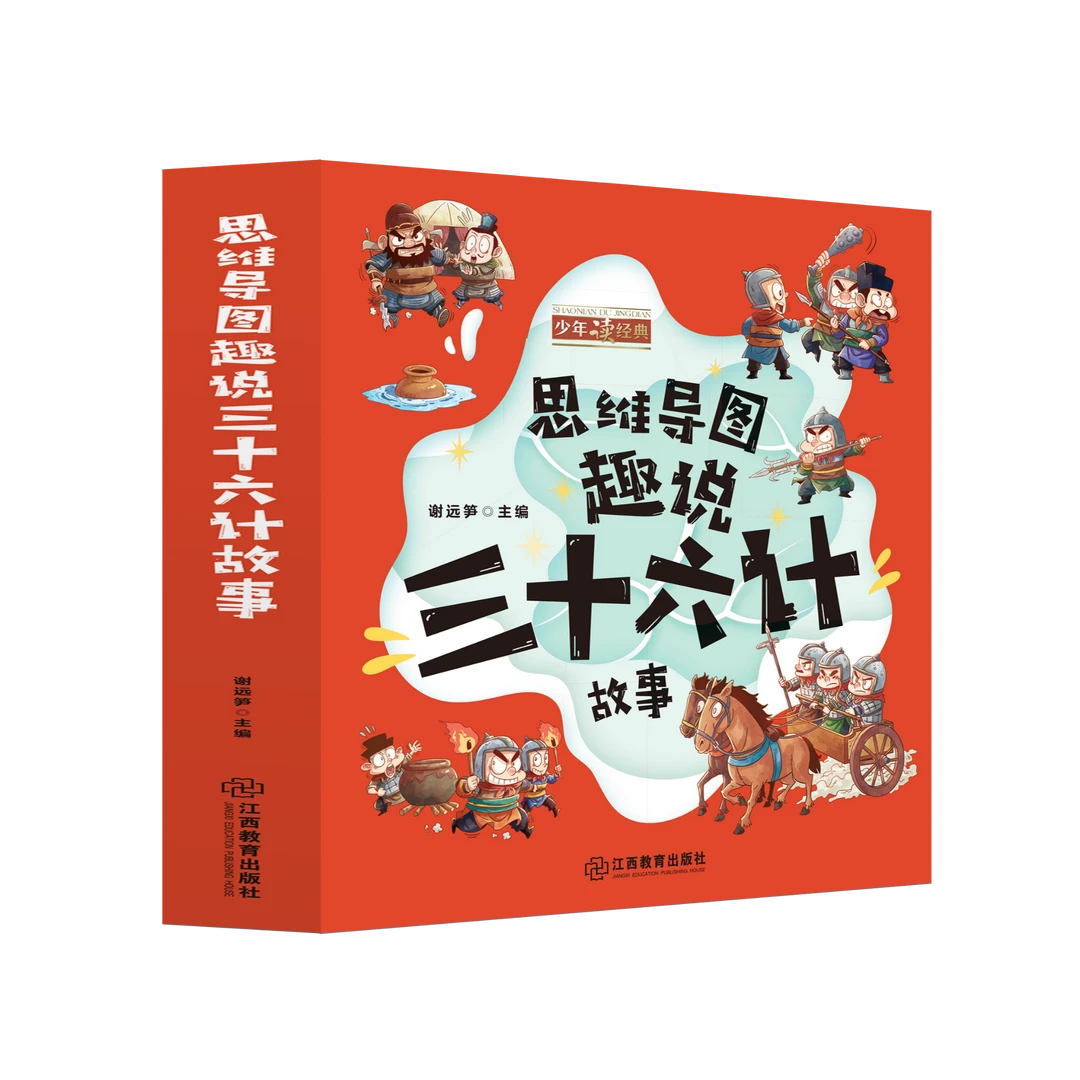 思维导图趣说三十六计故事全6册