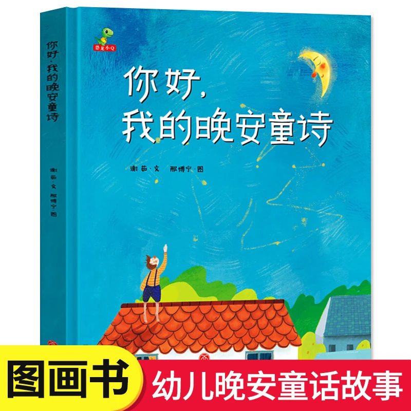 绘本阅读幼儿园硬壳硬皮你好我的晚安童诗儿童图画书小学生课外书