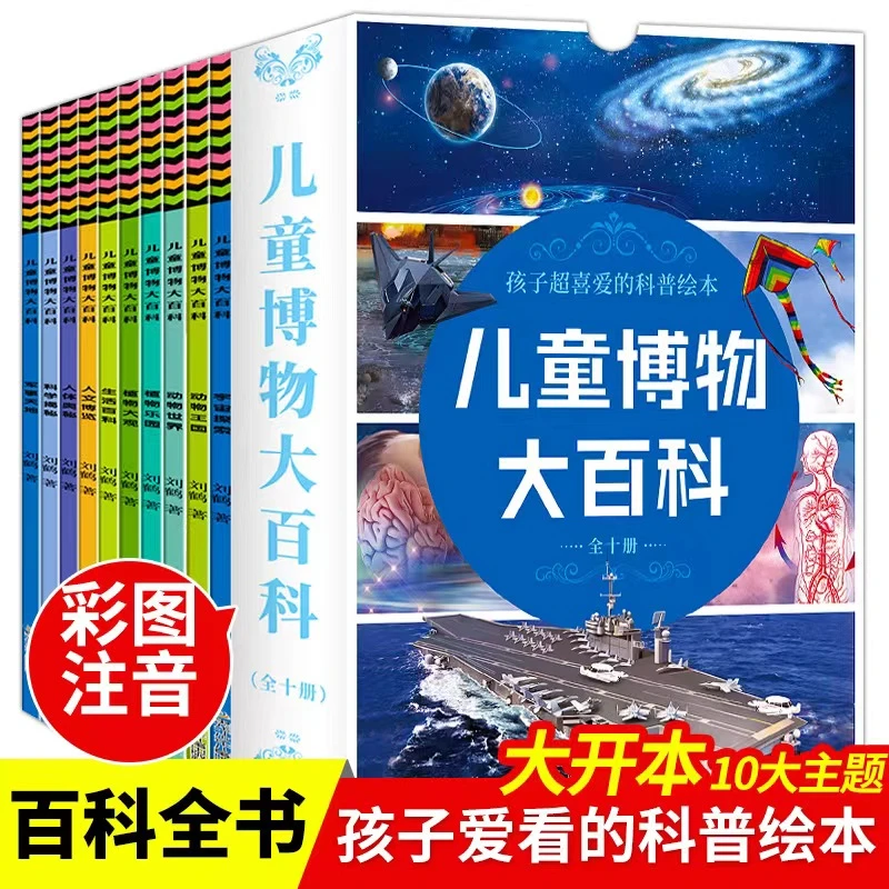 儿童博物大百科全10册小学生科普知识读物课外阅读