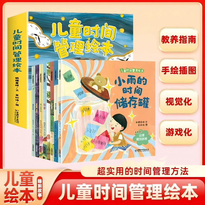 儿童时间管理绘本全8册 培养孩子时间管理能力
