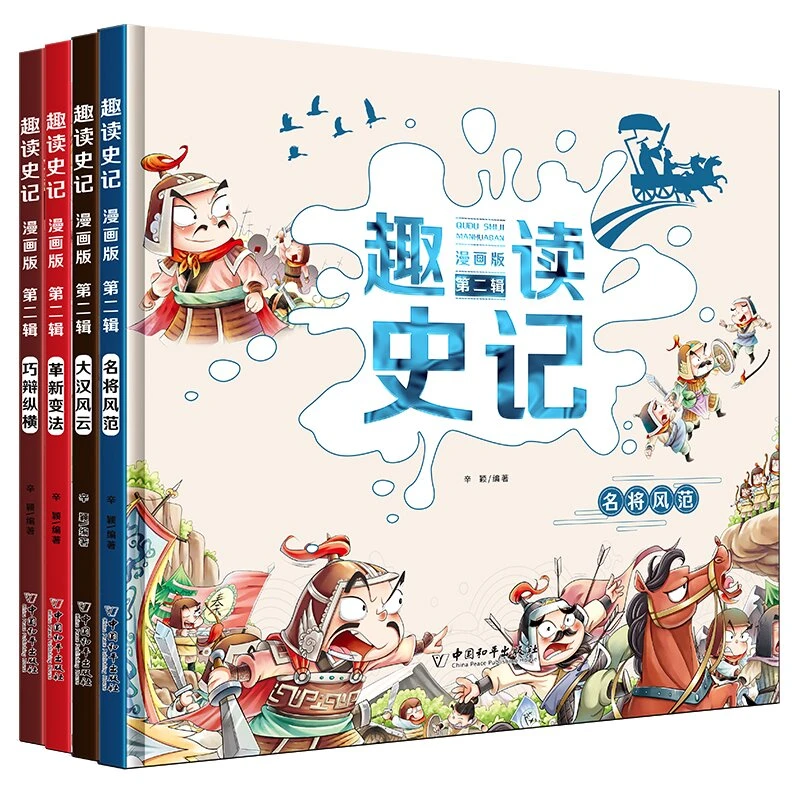 6-12岁】儿童趣读史记漫画精装正版 第二辑 全4册 小学生漫画绘本