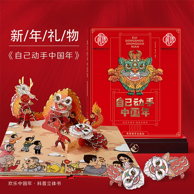 自己动手中国年立体翻翻书