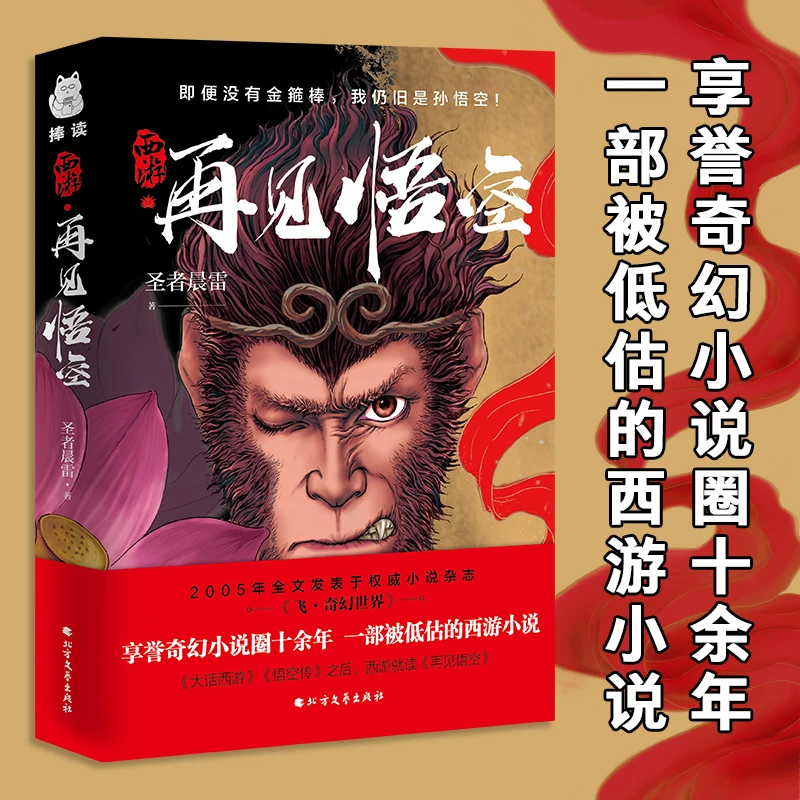 西游-再见悟空-黑神话悟空