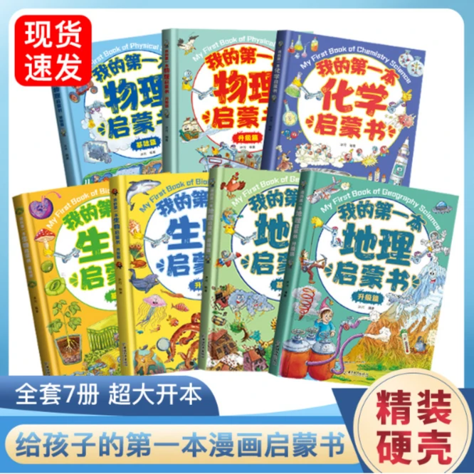 我的第一本启蒙书物理化学生物地理科学课小学1-6年级