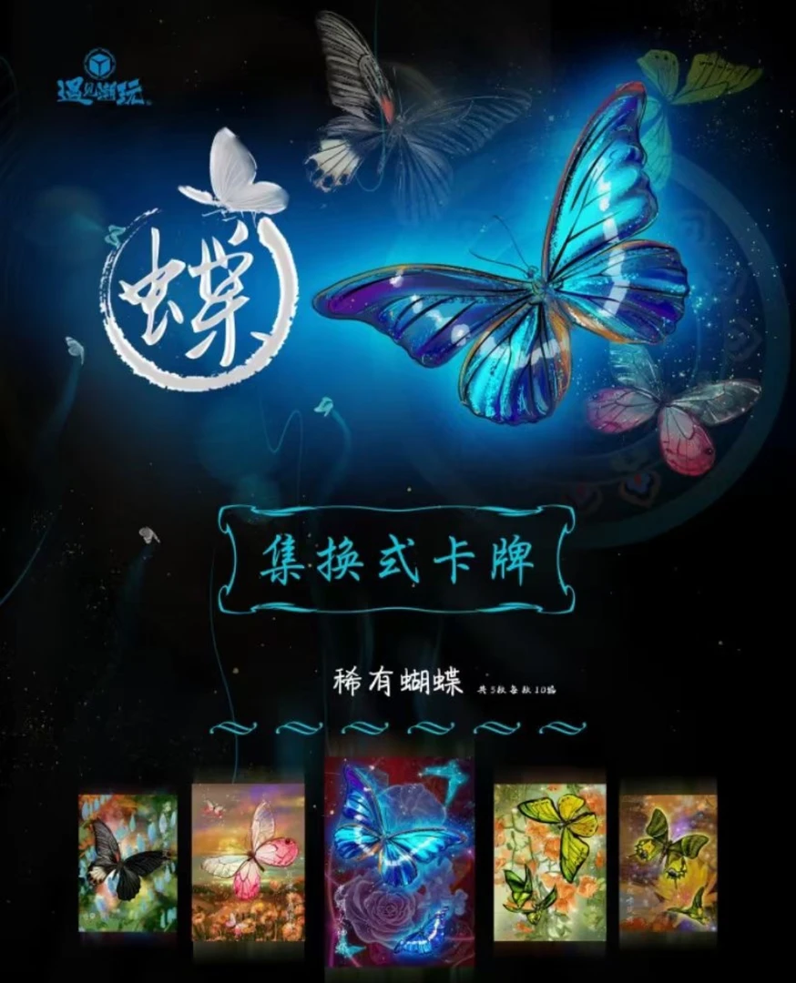 遇见潮玩 蝴蝶集换式卡牌 卡牌代拆