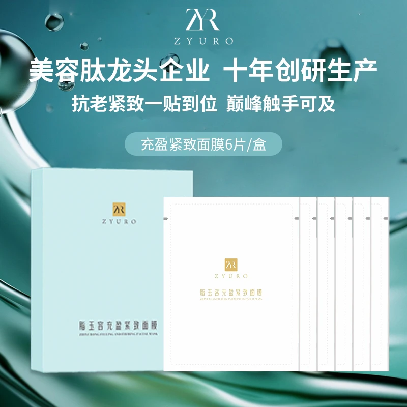 充盈紧致面膜多肽抗皱舒缓扶纹补水保湿焕亮提拉紧塑