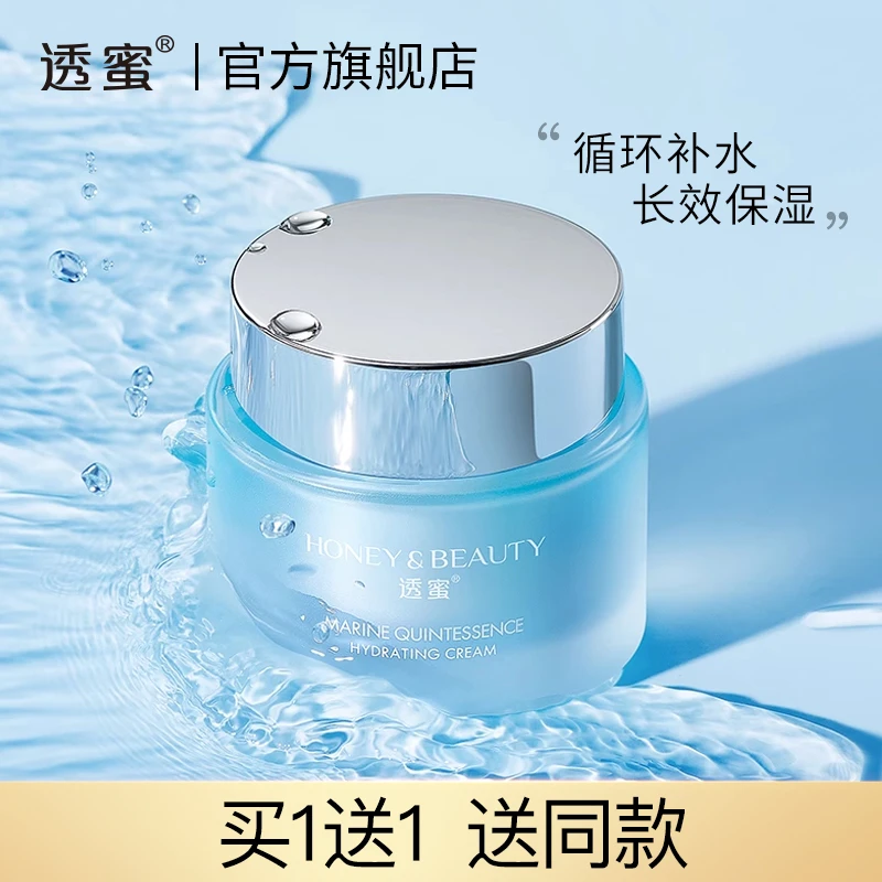 【官方直售】透蜜海洋精粹出水面霜 补水保湿水润 通用成人 修护