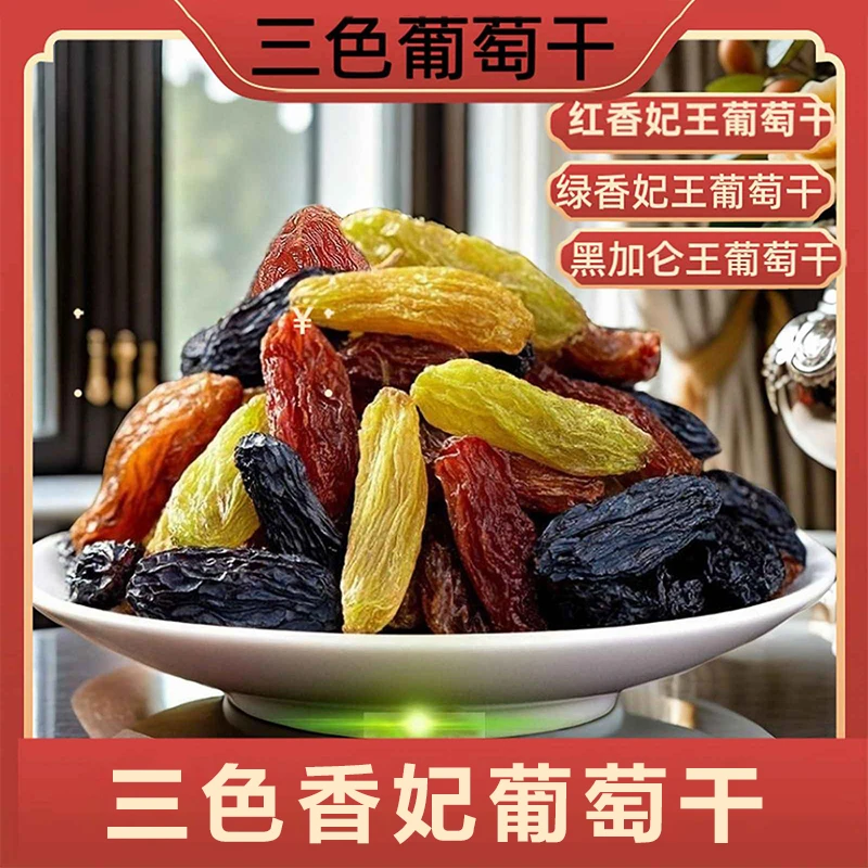 新疆三色香妃葡萄干大颗粒即食绿香妃黑加仑红提水果干零食