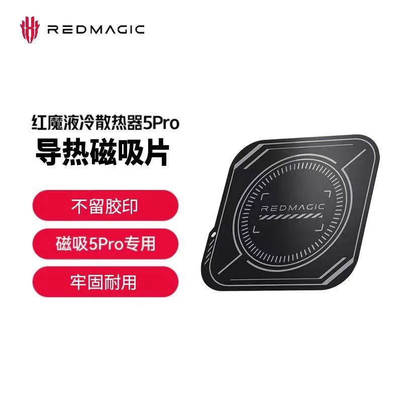 努比亚红魔导热磁吸片适配飞智B7X黑鲨散热器5Pro等磁吸散热器片