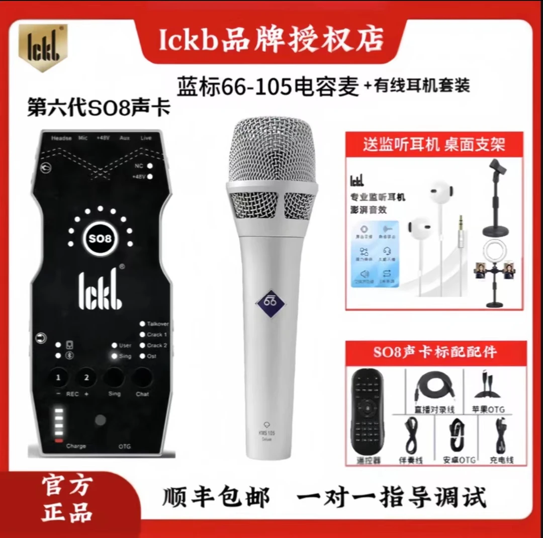 ickb so8第六代数字声卡 +蓝标105有线电容套装网红录歌录音喊麦