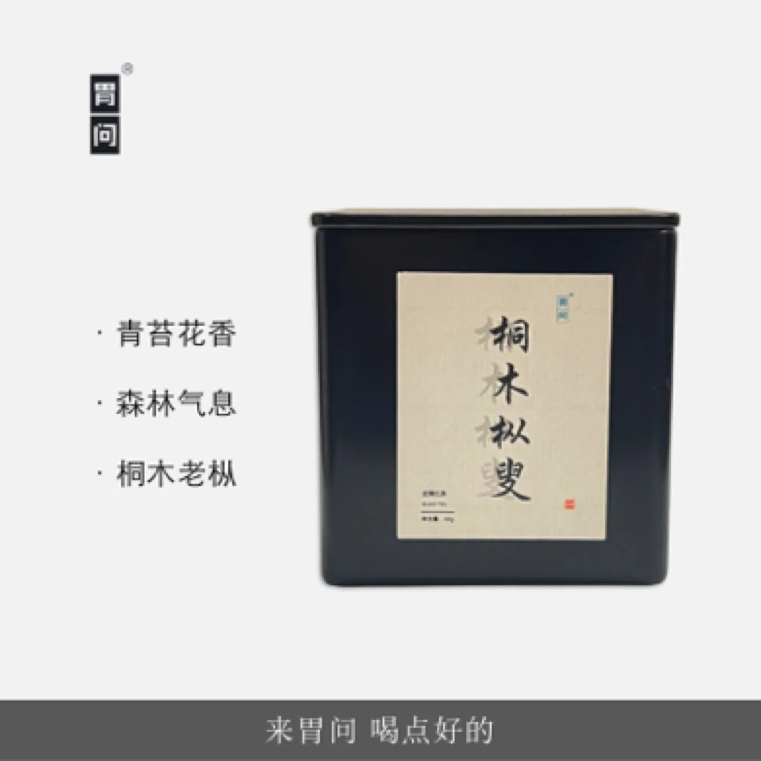 胃问｜桐木枞叟 武夷山桐木关高山老枞正山小种红茶青苔香润甜