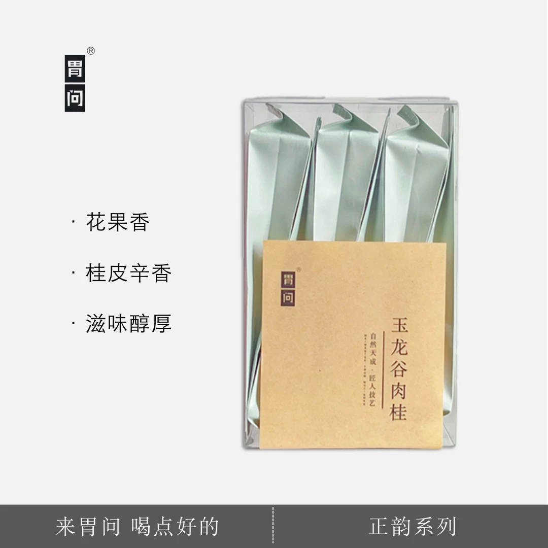 胃问｜玉龙谷肉桂 武夷岩茶 桂皮辛香中上焙火滋味醇厚