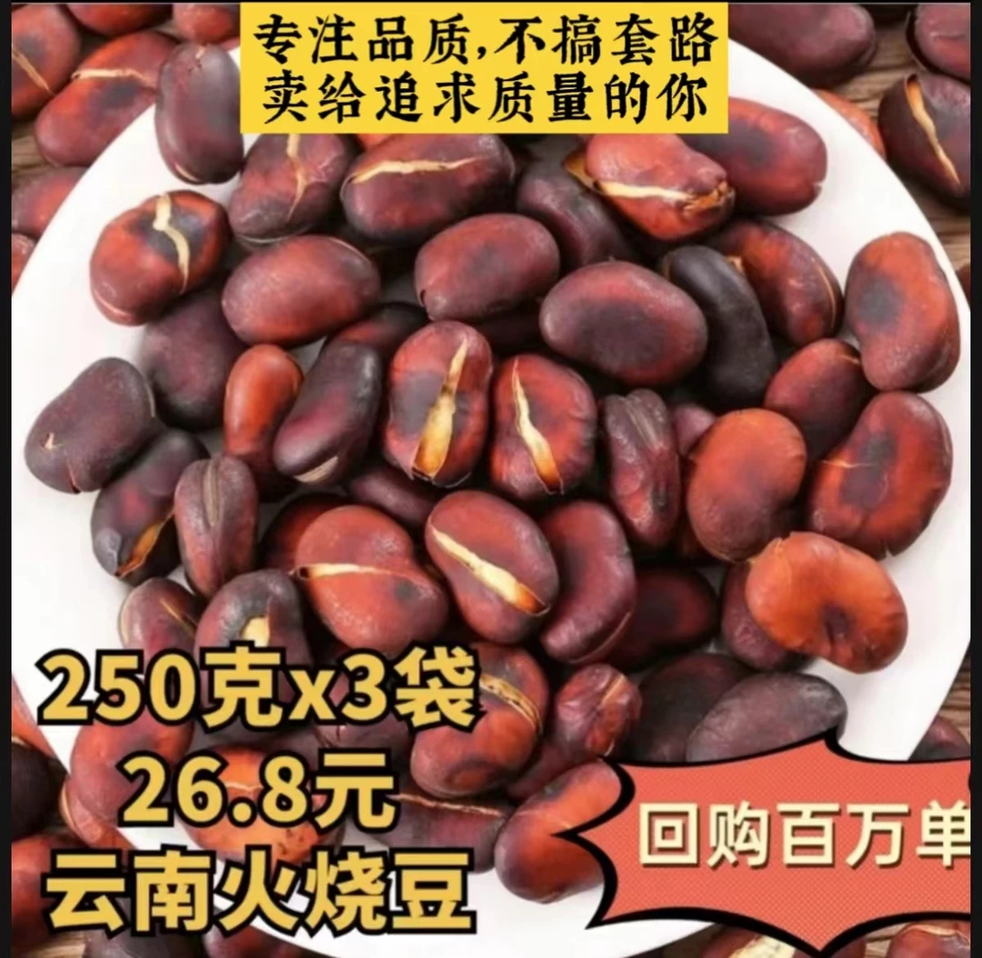 正宗云南火烧蚕豆750手工酥脆无油零食无添加剂烘烤即食营养风味