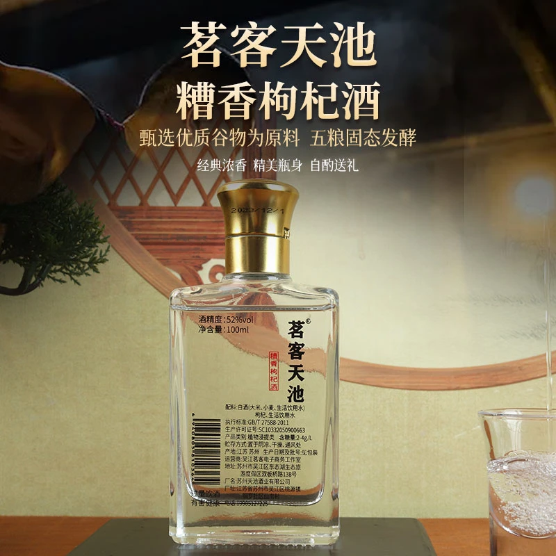 茗客天池52度高度口粮酒精美100ml糟香枸杞正宗纯粮发酵52度100