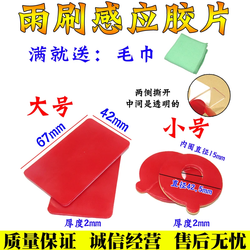 汽车通用雨刮感应胶片雨量感应胶雨感胶膜前挡玻璃雨刷感应器胶贴