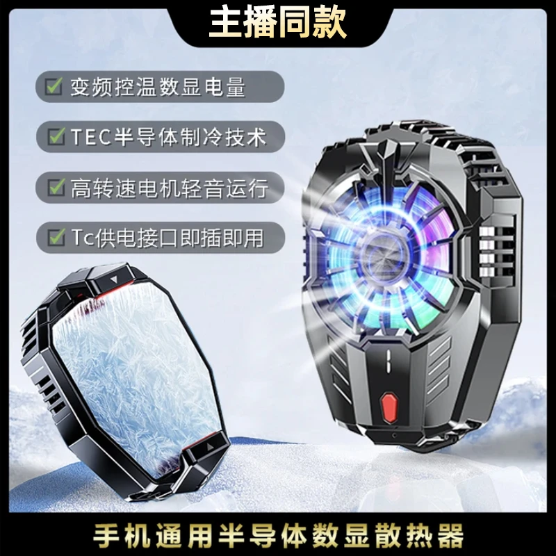 直播必用｜同款 手机散热器数显半导体七彩炫灯三档调节背夹游戏HY