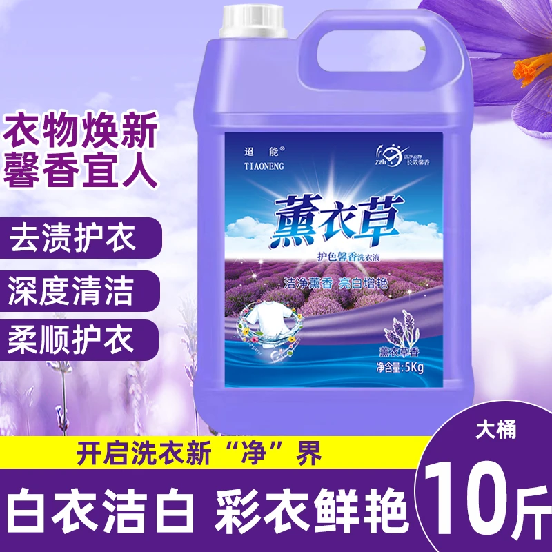薰衣草洗衣液去污持久深层去渍家用香氛香味持久香薰增艳熏香