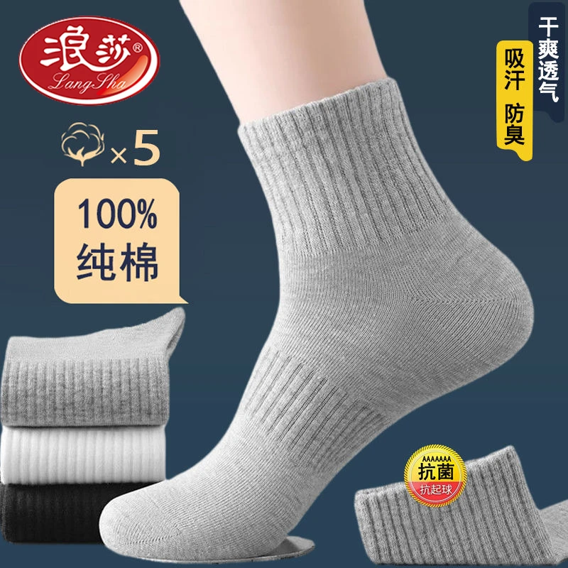 浪莎袜子男士【5双装】纯棉防臭袜秋冬运动长袜吸汗全棉纯色中筒袜