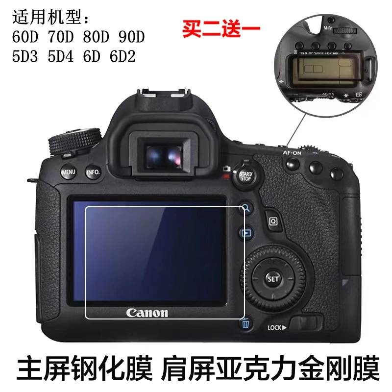 适用于佳能70D80D90D单反相机5D3 5D4 60D 6D2 R5C肩屏R3钢化贴膜