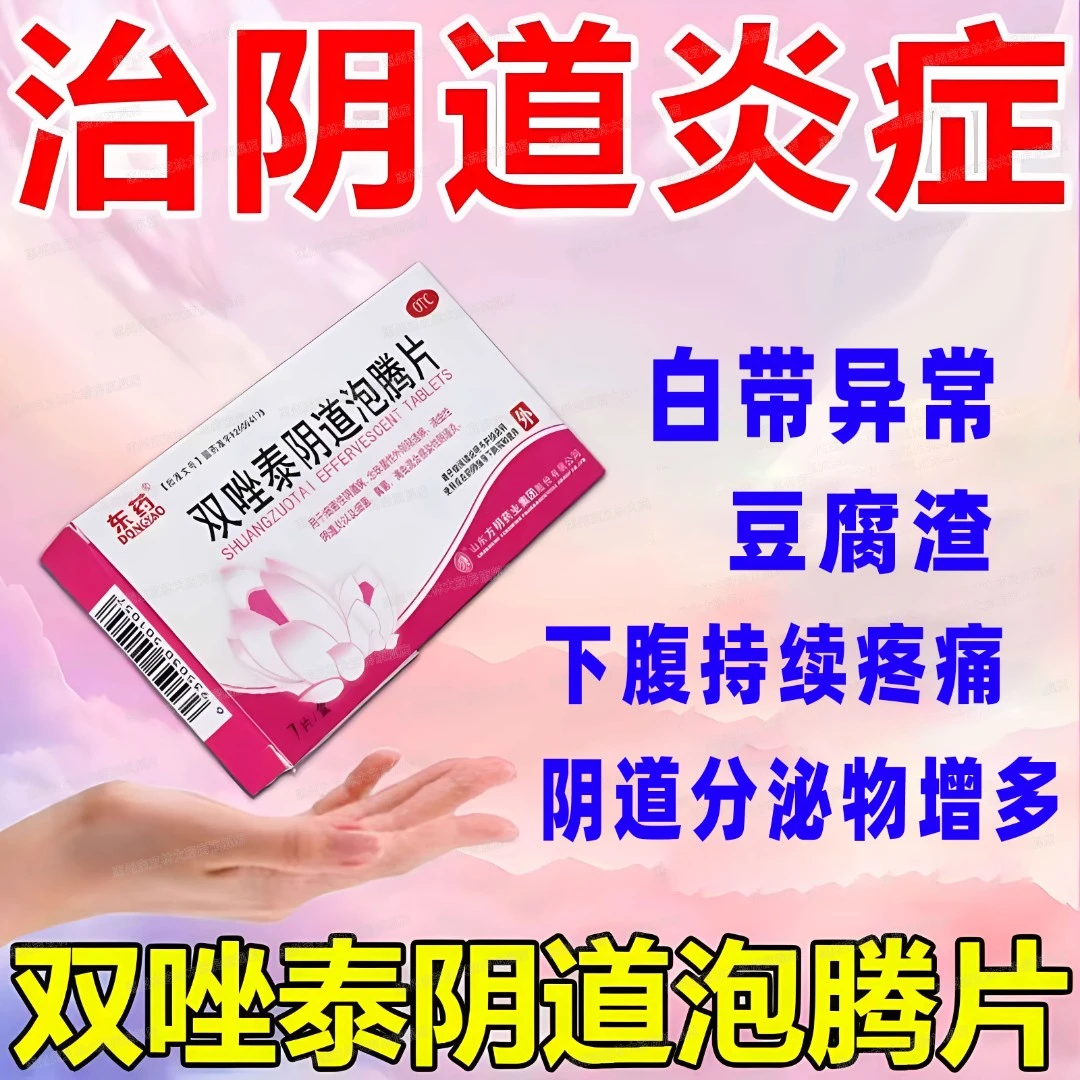 东药双唑泰阴道泡腾片7片消炎霉菌性阴道炎白带异常妇科用药塞药