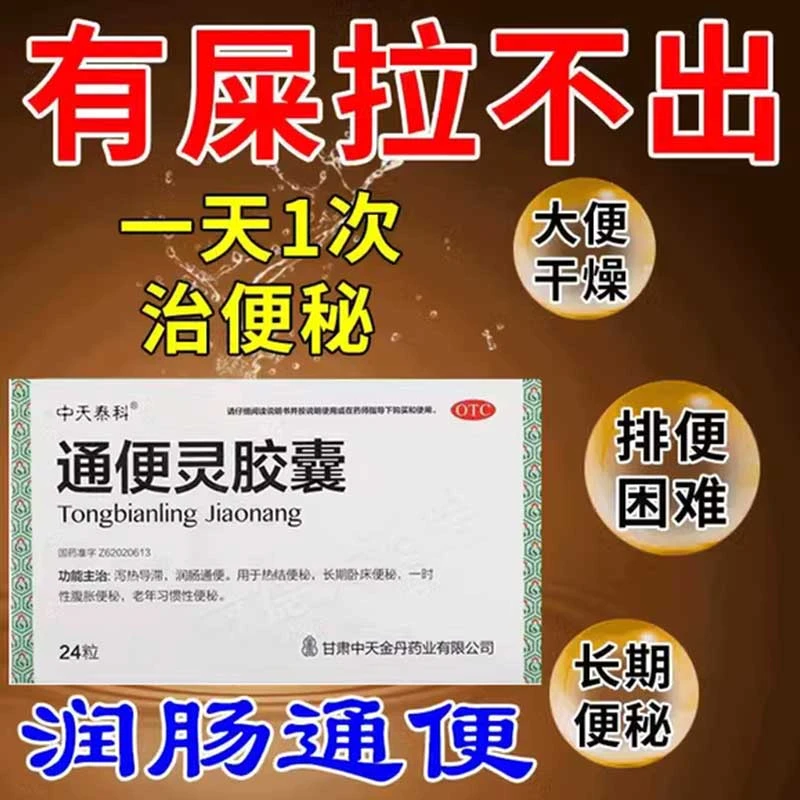 中天泰科通便灵胶囊0.25g*24粒润肠通便大便秘结长期卧床便秘老年习惯性便秘