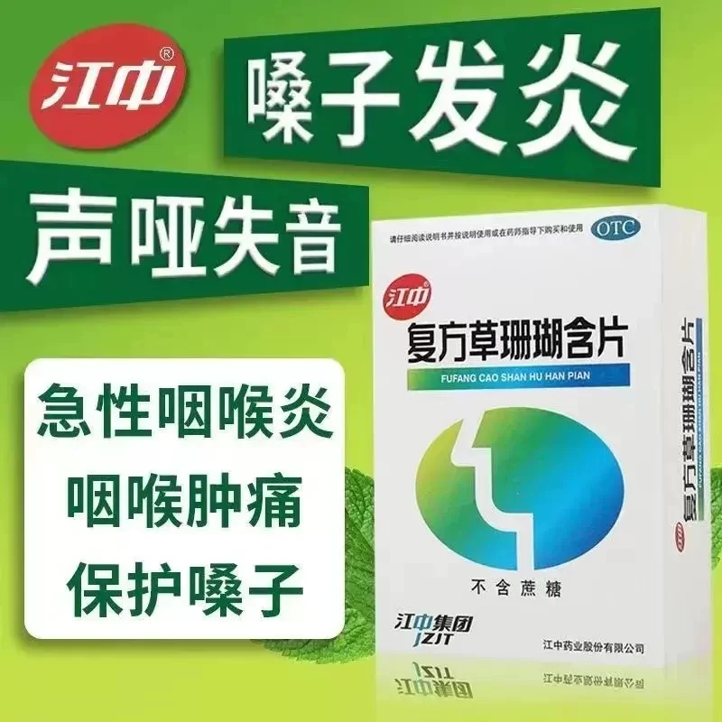 江中复方草珊瑚含片0.44g*48片清热消肿止痛清喉利咽肿痛咽喉炎