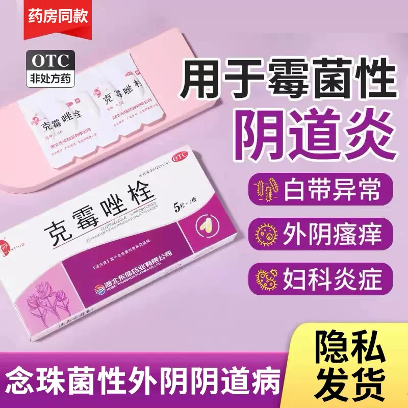 妍婷克霉唑栓0.15g*10粒霉菌性阴道炎妇科炎症外阴瘙痒止痒抗真菌